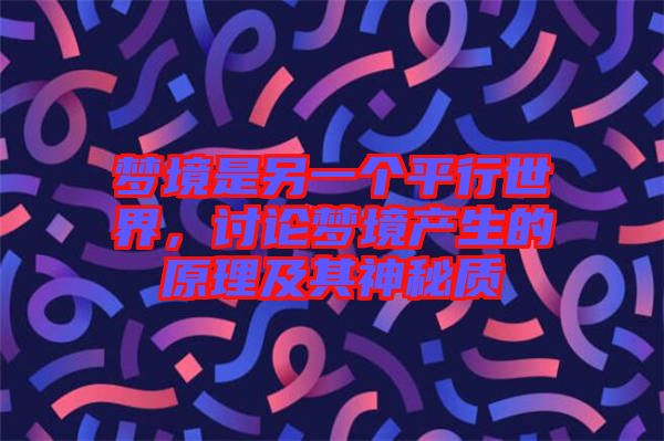 夢境是另一個平行世界，討論夢境產(chǎn)生的原理及其神秘質(zhì)