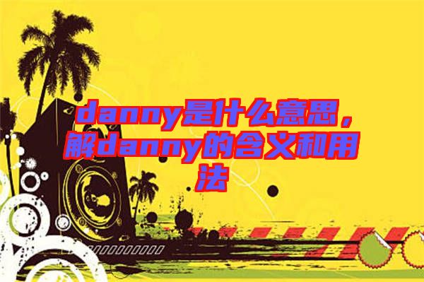 danny是什么意思，解danny的含義和用法