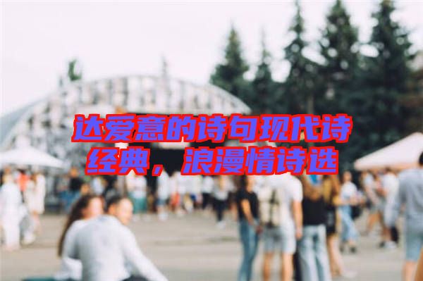 達(dá)愛(ài)意的詩(shī)句現(xiàn)代詩(shī)經(jīng)典，浪漫情詩(shī)選