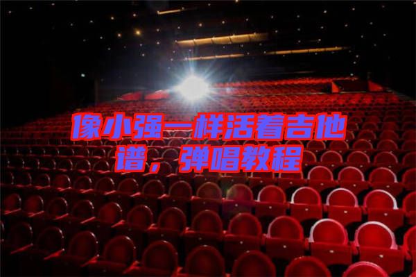 像小強一樣活著吉他譜，彈唱教程