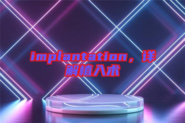 implantation，詳解植入術(shù)