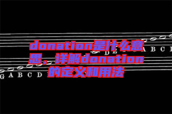 donation是什么意思，詳解donation的定義和用法