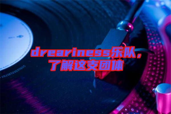 dreariness樂隊，了解這支團體