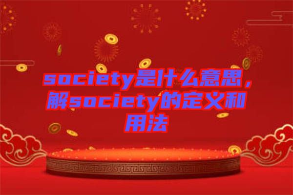 society是什么意思，解society的定義和用法