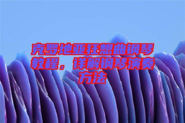 克羅地亞狂想曲鋼琴教程，詳解鋼琴演奏方法
