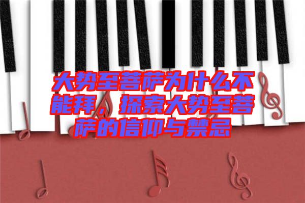 大勢(shì)至菩薩為什么不能拜，探索大勢(shì)至菩薩的信仰與禁忌