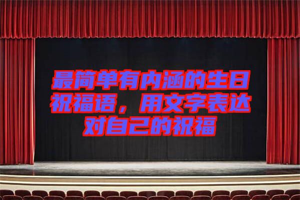 最簡單有內(nèi)涵的生日祝福語，用文字表達對自己的祝福