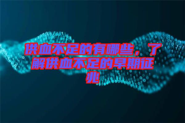 供血不足的有哪些，了解供血不足的早期征兆