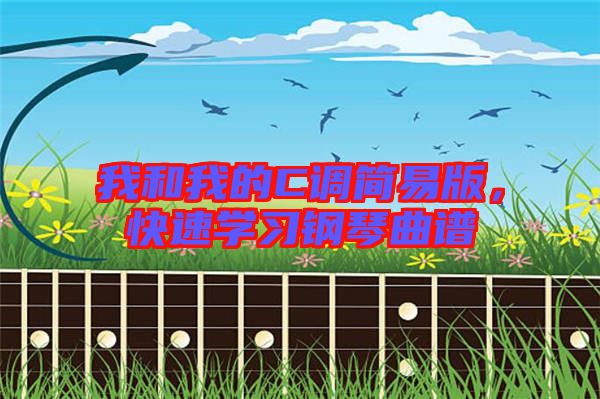 我和我的C調(diào)簡易版，快速學(xué)習(xí)鋼琴曲譜