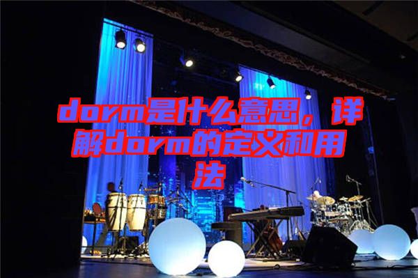 dorm是什么意思，詳解dorm的定義和用法
