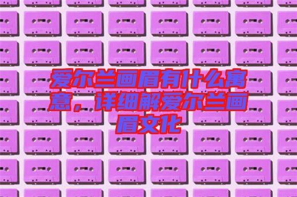 愛爾蘭畫眉有什么寓意，詳細解愛爾蘭畫眉文化