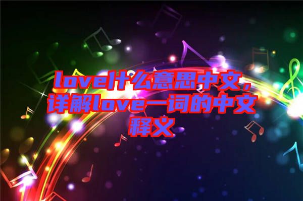 love什么意思中文，詳解love一詞的中文釋義