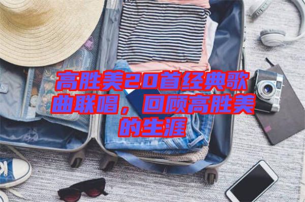 高勝美20首經(jīng)典歌曲聯(lián)唱，回顧高勝美的生涯
