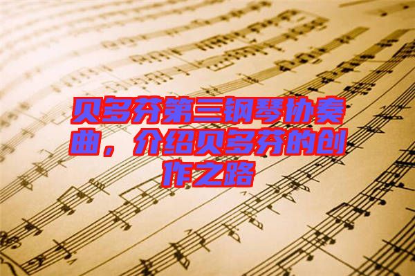 貝多芬第三鋼琴協(xié)奏曲，介紹貝多芬的創(chuàng)作之路