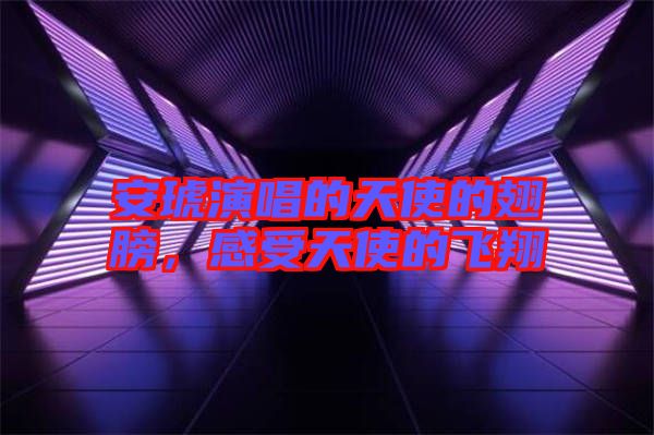 安琥演唱的天使的翅膀，感受天使的飛翔