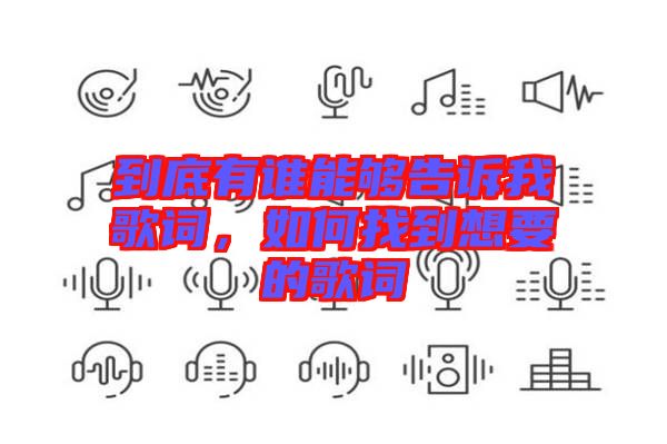 到底有誰能夠告訴我歌詞，如何找到想要的歌詞
