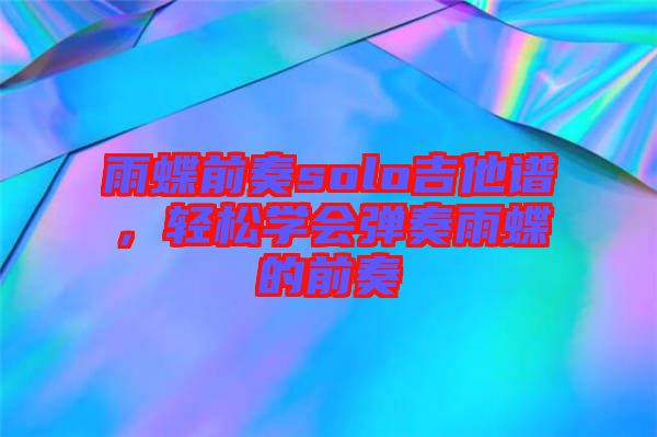 雨蝶前奏solo吉他譜，輕松學會彈奏雨蝶的前奏
