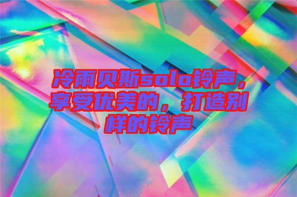 冷雨貝斯solo鈴聲，享受優(yōu)美的，打造別樣的鈴聲