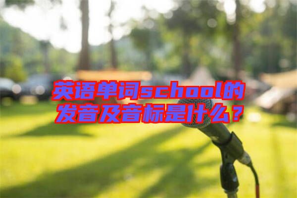 英語單詞school的發(fā)音及音標(biāo)是什么？