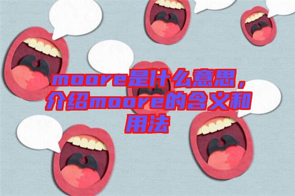 moore是什么意思，介紹moore的含義和用法