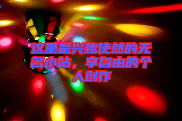 這里是興趣使然的無名小站，享自由的個人創(chuàng)作