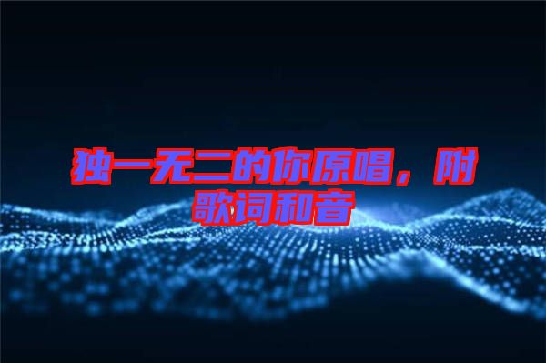 獨一無二的你原唱，附歌詞和音