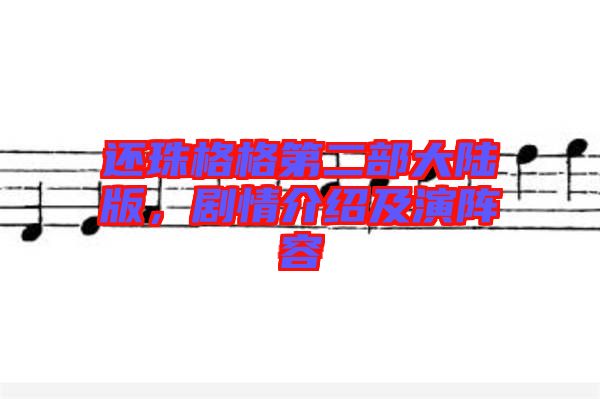 還珠格格第二部大陸版，劇情介紹及演陣容
