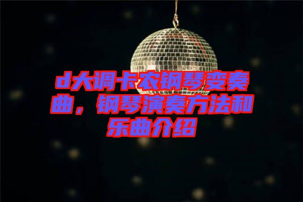 d大調(diào)卡農(nóng)鋼琴變奏曲，鋼琴演奏方法和樂曲介紹