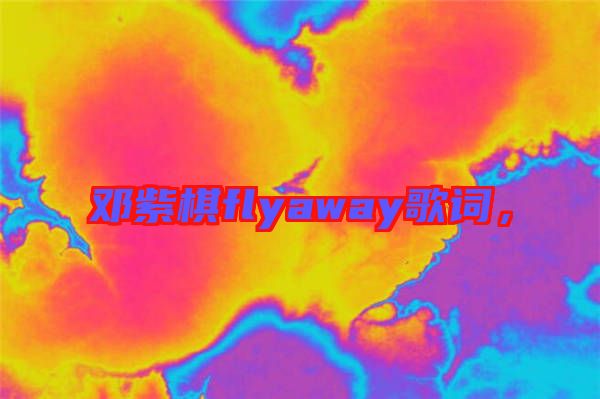 鄧紫棋flyaway歌詞，