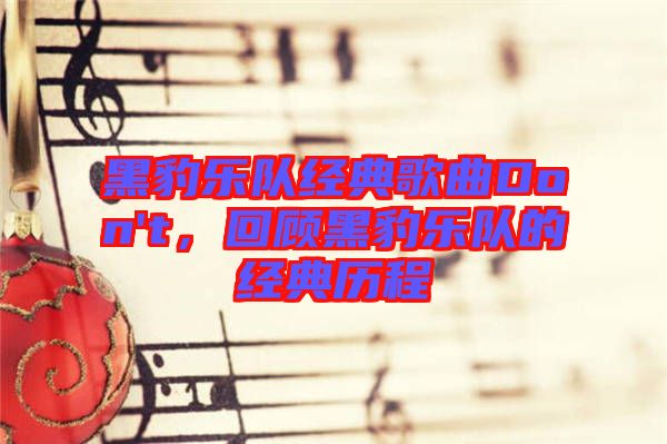 黑豹樂(lè)隊(duì)經(jīng)典歌曲Don't，回顧黑豹樂(lè)隊(duì)的經(jīng)典歷程
