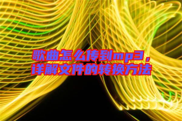 歌曲怎么傳到mp3，詳解文件的轉(zhuǎn)換方法
