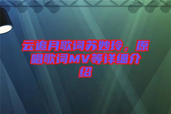 云追月歌詞蘇妙玲，原唱歌詞MV等詳細(xì)介紹