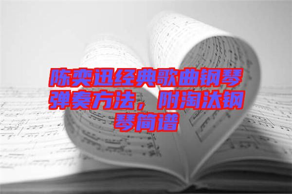 陳奕迅經(jīng)典歌曲鋼琴彈奏方法，附淘汰鋼琴簡譜