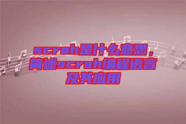 scrah是什么意思，簡述scrah編程語言及其應用