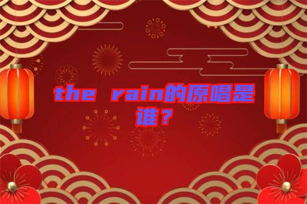the rain的原唱是誰？