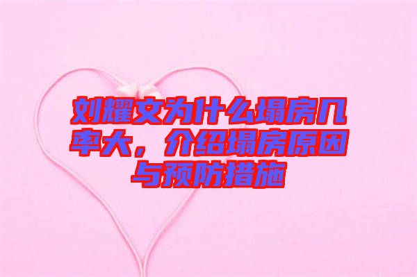 劉耀文為什么塌房幾率大，介紹塌房原因與預(yù)防措施