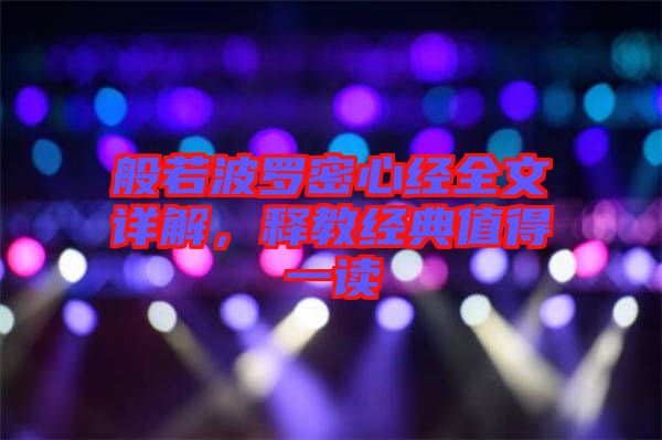 般若波羅密心經(jīng)全文詳解，釋教經(jīng)典值得一讀
