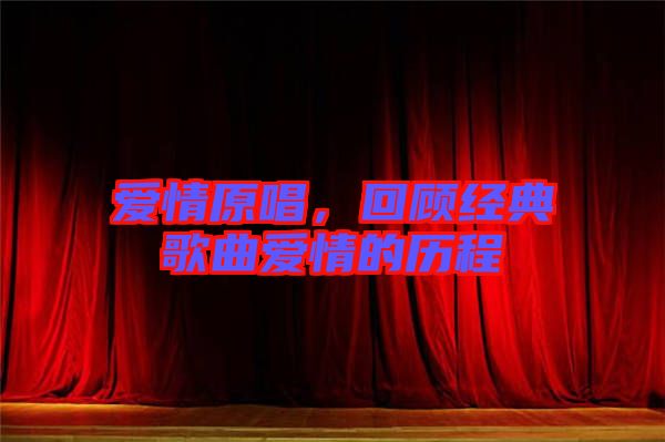 愛情原唱，回顧經(jīng)典歌曲愛情的歷程