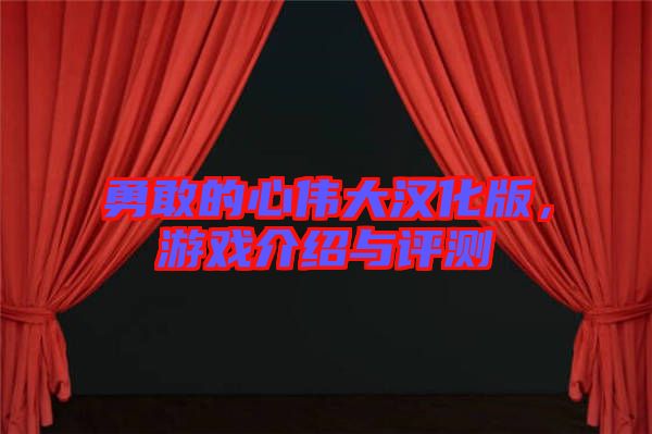 勇敢的心偉大漢化版，游戲介紹與評測