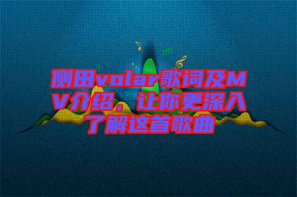 側(cè)田volar歌詞及MV介紹，讓你更深入了解這首歌曲