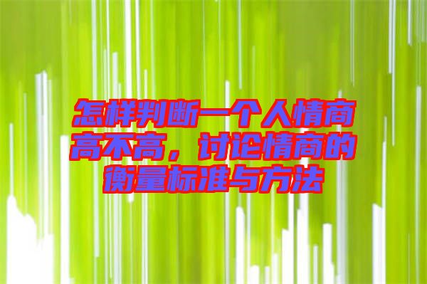 怎樣判斷一個(gè)人情商高不高，討論情商的衡量標(biāo)準(zhǔn)與方法