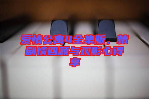 愛情公寓4全集版，精劇情回顧與觀影心得享