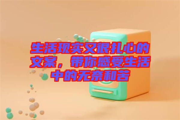 生活現(xiàn)實(shí)又很扎心的文案，帶你感受生活中的無奈和苦