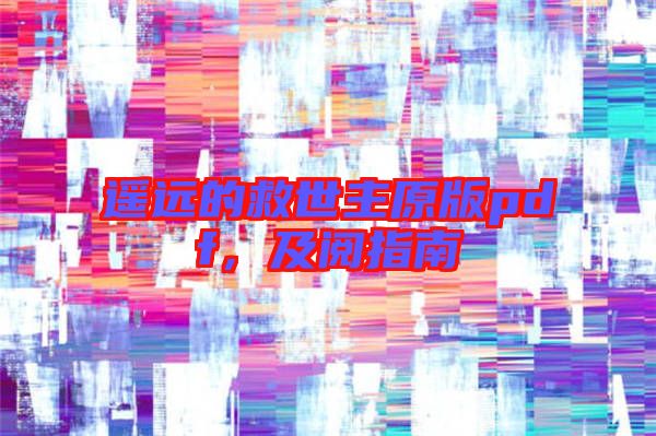 遙遠的救世主原版pdf，及閱指南