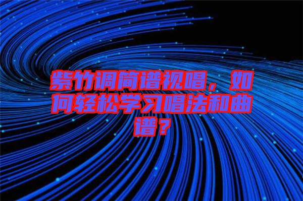 紫竹調(diào)簡譜視唱，如何輕松學(xué)習(xí)唱法和曲譜？