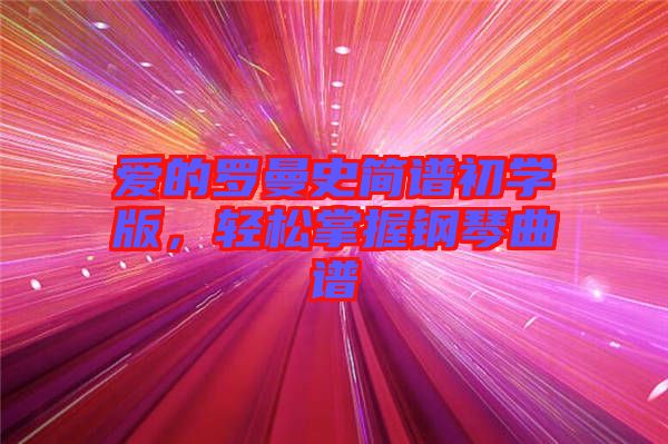 愛的羅曼史簡譜初學版，輕松掌握鋼琴曲譜