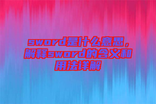 sword是什么意思，解釋sword的含義和用法詳解