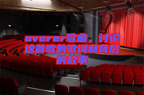 overer歌曲，討論這首歌的歌詞和背后的故事