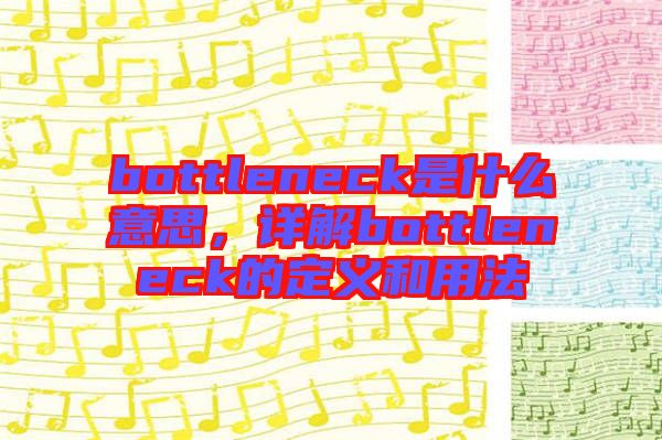 bottleneck是什么意思，詳解bottleneck的定義和用法