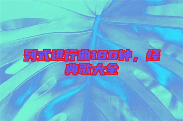 列式進行曲180鐘，經典歌大全